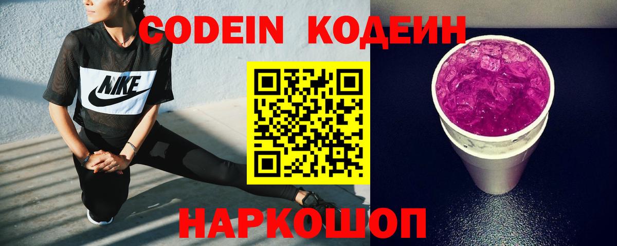 Корсаков  Кодеин напиток Lean (лин)  Вход с VPN  Кодеин Purple Drank 